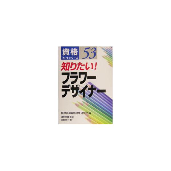 たくさんの資格の中から、人気があり将来性が有望で、とった資格を活かして活躍する人が多いものを選んで紹介するシリーズ。フラワーデザイナーの資格内容から受験手続、学習法、最近の試験の出題傾向などを解説する。■カテゴリ：中古本■ジャンル：女性・生...