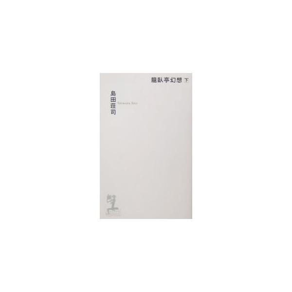 血溜りに浮かぶ生首と切断された片足。発見された第三の死体が、竜臥亭を恐怖の底に叩き落とした。百年の時空を越えて伝説の魔王が甦る…。ファン待望、御手洗潔と吉敷竹史の推理が、いま初めてクロスする！■カテゴリ：中古本■ジャンル：文芸 小説一般■出...