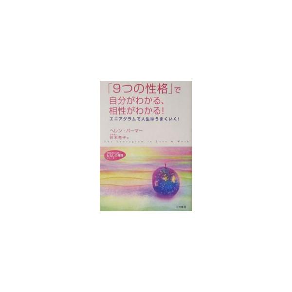 ■カテゴリ：中古本■ジャンル：女性・生活・コンピュータ 血液型・性格■出版社：三笠書房■出版社シリーズ：知的生きかた文庫わたしの時間シリーズ■本のサイズ：文庫■発売日：2004/11/10■カナ：ココノツノセイカクデジブンガワカルアイショウ...