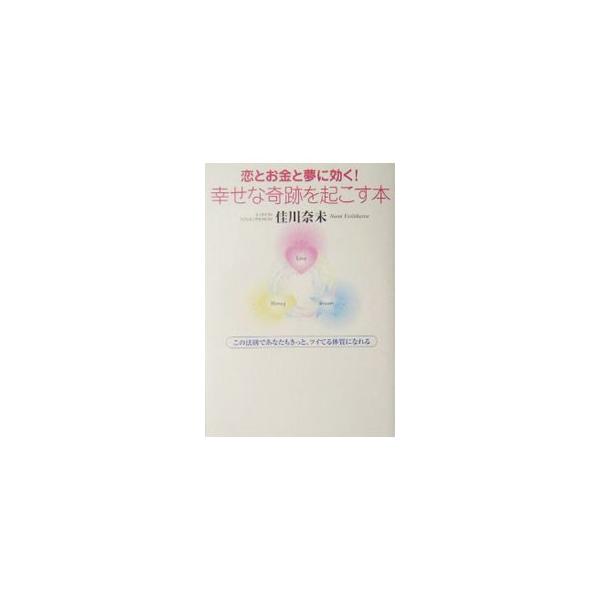 小さなことから大きなことまで、恋愛やお金、どんな夢の実現でも、思いのエネルギーの働かせ方次第で、法則どおり「奇跡」は起こります。幸せな奇跡を起こす「奇跡体質」になるための３つの法則を紹介します。■カテゴリ：中古本■ジャンル：女性・生活・コン...