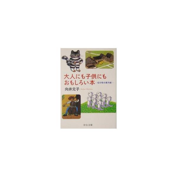 ■カテゴリ：中古本■ジャンル：産業・学術・歴史 読書■出版社：中央公論新社■出版社シリーズ：■本のサイズ：文庫■発売日：2004/10/01■カナ：オトナニモコドモニモオモシロイホン ムカイモトコ
