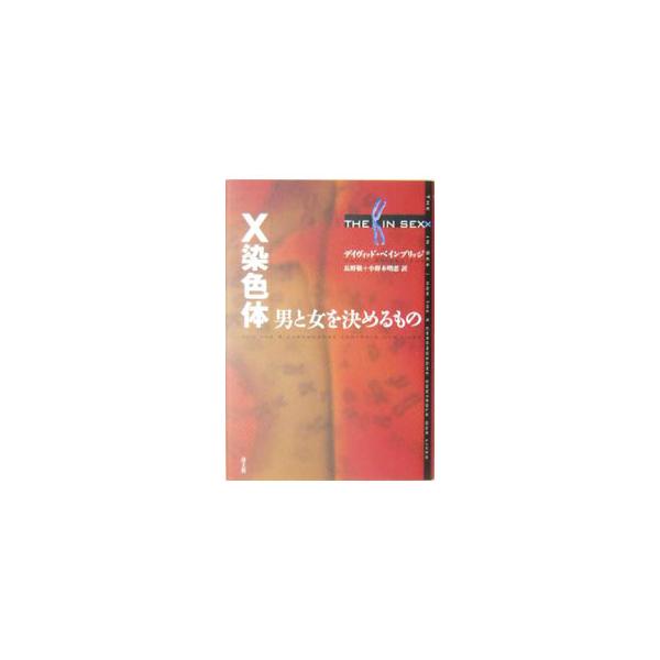 性を決定する染色体ＸとＹが発見されるまでの歴史的経緯を追い、Ｘ染色体の性決定への関与、遺伝病や自己免疫疾患などを引き起こすメカニズムを詳細に解明。最新の研究成果をもとに描き出すＸ染色体のすべて。■カテゴリ：中古本■ジャンル：産業・学術・歴史...