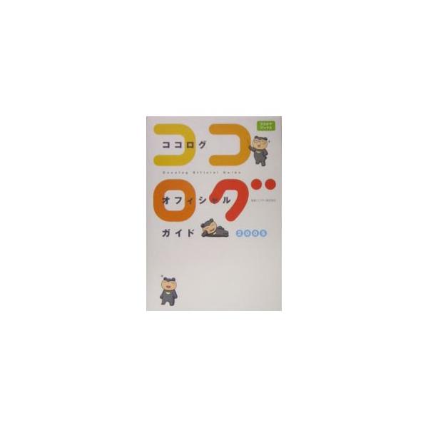 ココログオフィシャルガイド 2005／ニフティ