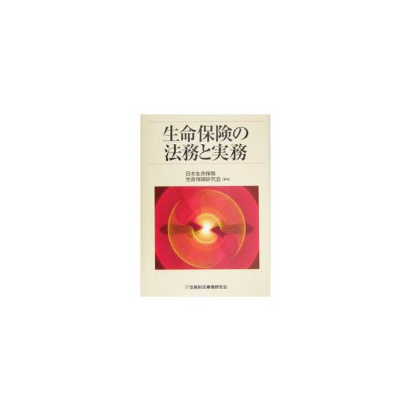 生命保険の法務と実務／日本生命保険