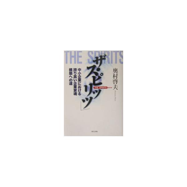 ザ・スピリッツ／奥村啓夫
