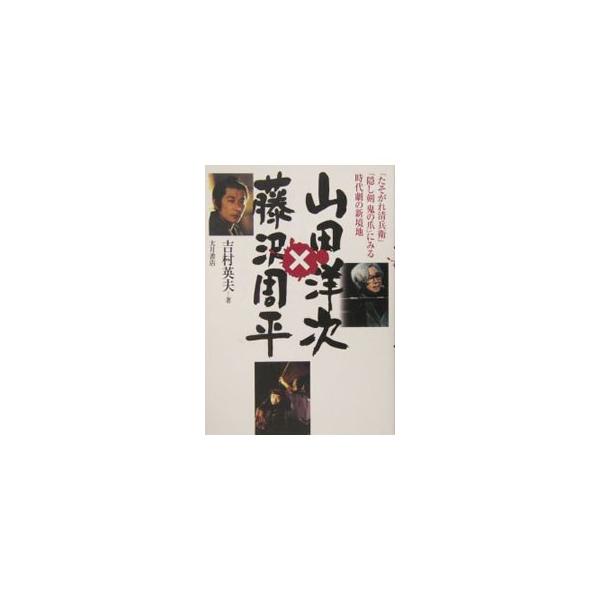 山田洋次×藤沢周平／吉村英夫