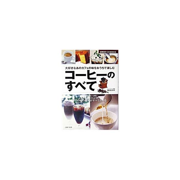 コーヒーをおいしく楽しむための基本的な淹れ方やコーヒー豆の選び方、喫茶店やカフェでしか味わえなかったアレンジコーヒーやスイーツのレシピなどを紹介。より充実した、素敵なコーヒーライフを送るための一冊。■カテゴリ：中古本■ジャンル：料理・趣味・...