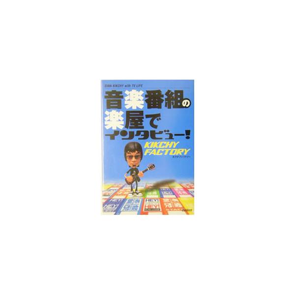 フジテレビ音楽プロデューサー・きくち伸が、浜崎あゆみ、吉田拓郎等トップミュージシャン３６組とトークセッション。音楽ＴＶの最前線がココにある！　『ＴＶ　ＬＩＦＥ』連載をまとめる。■カテゴリ：中古本■ジャンル：女性・生活・コンピュータ 音楽■出...