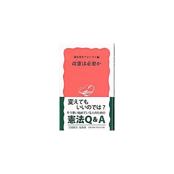 ■カテゴリ：中古本■ジャンル：政治・経済・法律 憲法■出版社：岩波書店■出版社シリーズ：■本のサイズ：新書■発売日：2004/10/01■カナ：カイケンワヒツヨウカ ケンポウサイセイフォーラム