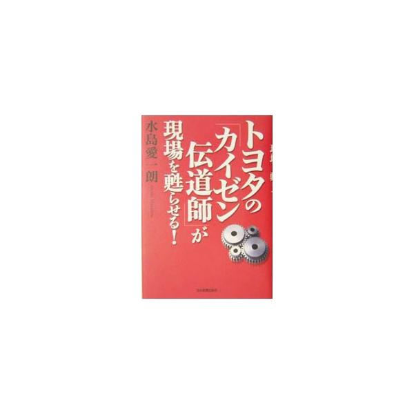 トヨタの生産現場で４０年近いカイゼンの経験をもつ「熟練職人」たちがいま、トヨタ式生産システムを普及させるため、「実地のカイゼン指導」に乗り出している。ＯＪＴソリューションズの「カイゼン・プロジェクト」の全貌。■カテゴリ：中古本■ジャンル：産...