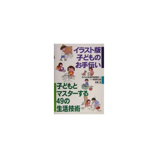 イラスト版子どものお手伝い／子どもの生活科学研究会