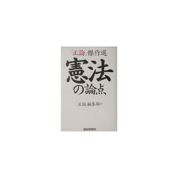 何が問題で、どう改正すべきなのか！　『正論』が掲載してきた「憲法論文」を精選。不磨の大典（？）日本国憲法の抱える問題のすべてが深く理解できる決定版。安倍晋三、桜井よしこ、八木秀次による特別鼎談も収録。■カテゴリ：中古本■ジャンル：政治・経済...