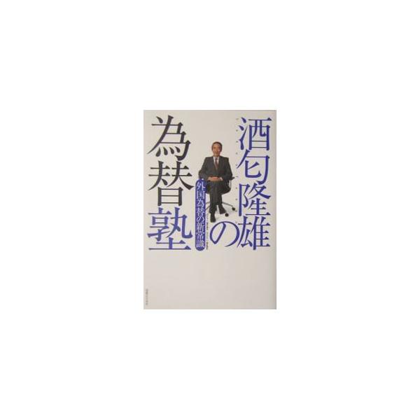 酒匂隆雄の為替塾／酒匂隆雄