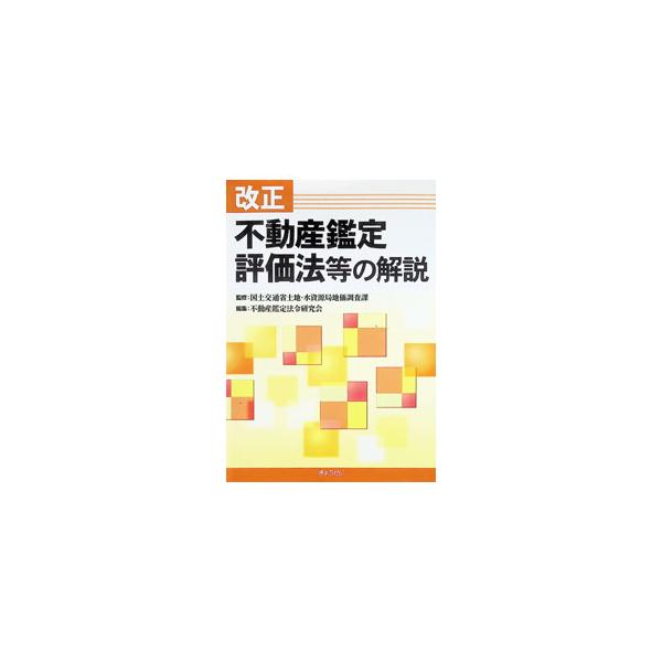 改正不動産鑑定評価法等の解説／国土交通省