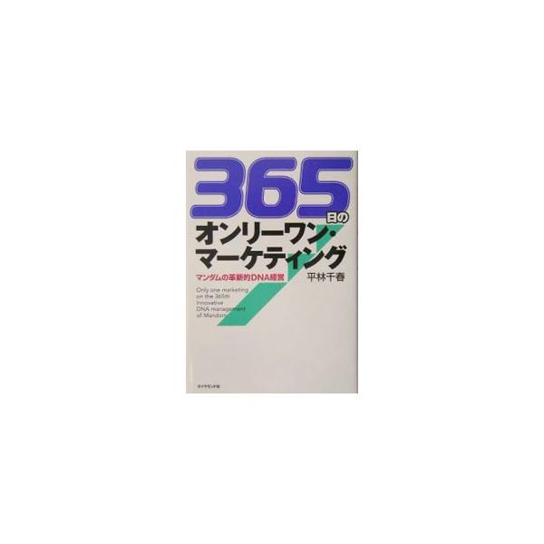 「ギャツビー」が国内で１００億円を突破したのは１９９９年。以降年々売上げを伸ばし２００３年には約１７０億円に達した。従来の価値観にとらわれない自由な発想からの思い切った新商品の投入。マンダムの経営の本質に迫る。■カテゴリ：中古本■ジャンル：...