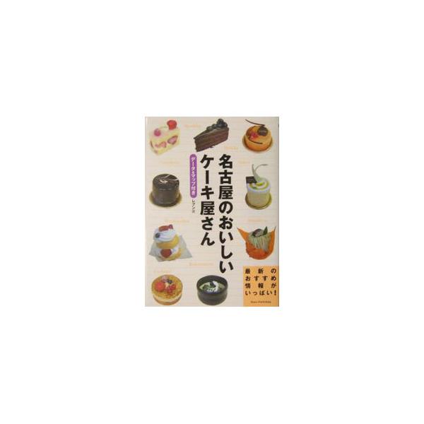 名古屋のおいしいケーキ屋さんを写真入りで紹介。話題のパティシエが腕をふるう店、根強い人気のおいしい店、デパ地下の人気スイーツなど、最新情報満載。店ごとのおすすめ、人気のケーキも分かる。■カテゴリ：中古本■ジャンル：料理・趣味・児童 お菓子・...