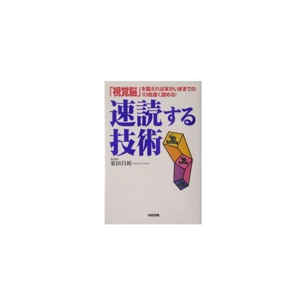 膨大な情報を高速に取り込んで素早く理解し、的確に残して臨機応変に活用することを可能にする速読力。栗田式速読法を軸とした「ＳＲＳ」を提唱し指導する筆者が速読力を高める技術を紹介する。■カテゴリ：中古本■ジャンル：産業・学術・歴史 読書■出版社...