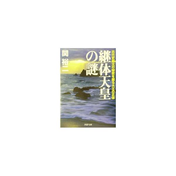 ■カテゴリ：中古本■ジャンル：産業・学術・歴史 日本の歴史■出版社：ＰＨＰ研究所■出版社シリーズ：■本のサイズ：文庫■発売日：2004/11/01■カナ：ケイタイテンノウノナゾ セキユウジ
