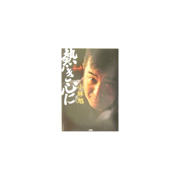 いまこそ語る裕次郎との友情、ひばりの涙、渡り鳥の真実、歌に秘めた想い、そして未来…。永遠のマイトガイ・小林旭が、芸能生活５０周年を記念して、その波乱万丈人生を縦横に熱く語り尽くす。■カテゴリ：中古本■ジャンル：女性・生活・コンピュータ 映画...