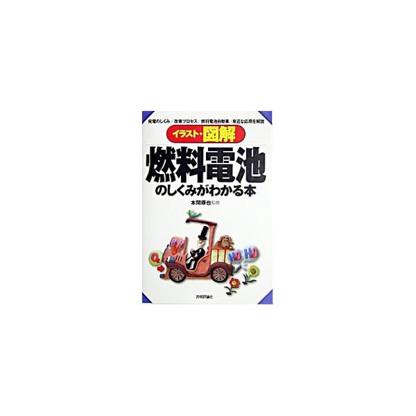 燃料電池の一般的知識とその歴史に始まり、動作原理、必要不可欠な改質プロセス、特徴、種類などを図を用いて解説。また、燃料電池自動車や家庭用燃料電池システム、ノートパソコン、携帯電話などへの応用事例も紹介する。■カテゴリ：中古本■ジャンル：産業...