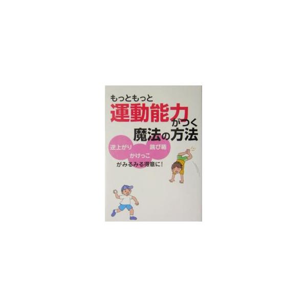 子どもの運動神経は遺伝ではない！　脳を活性化し、あらゆる運動のベースとなる「バランス・リズム・定位・変換・反応・識別・連結」の７つの能力を鍛え、親子で遊びながら運動能力が身につくコーディネーション運動を紹介。■カテゴリ：中古本■ジャンル：ス...