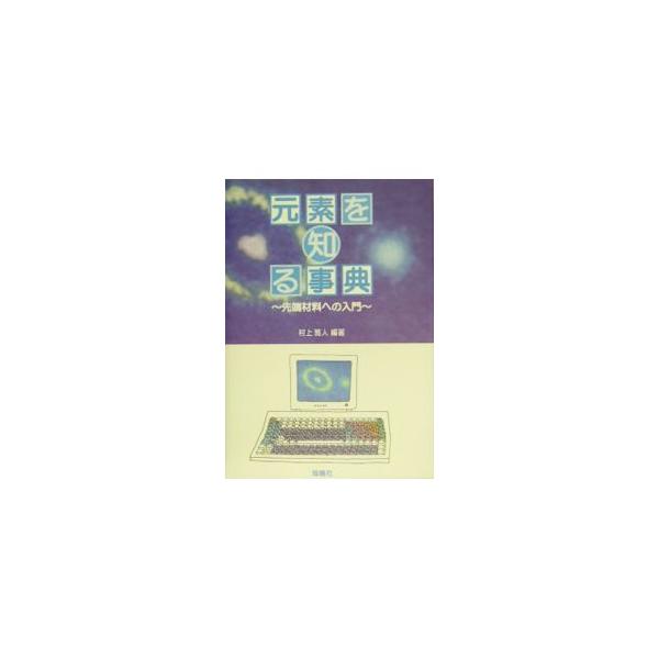 周期表は先端研究分野の研究者にとって格好のアイデア収集の場であり、その歴史は古いが、現在も輝く魅力と実用性を持つ。村上ゼミが先端材料を探るための基本＝元素を、徹底的に調べ上げ、成果をまとめた。研究者必携の書。■カテゴリ：中古本■ジャンル：産...