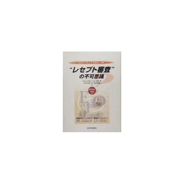 “レセプト審査”の不可思議／中井洋