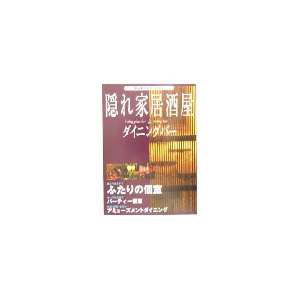 大人の夜を美酒と美食で過ごすなら、隠れ家＆一軒家。恋人との時間を大切にするなら、ふたりの個室。仲間や合コンで盛り上がるなら、パーティ個室…など様々な居酒屋を紹介。全店マップ付き。データ：２００４年１０月現在。■カテゴリ：中古本■ジャンル：料...