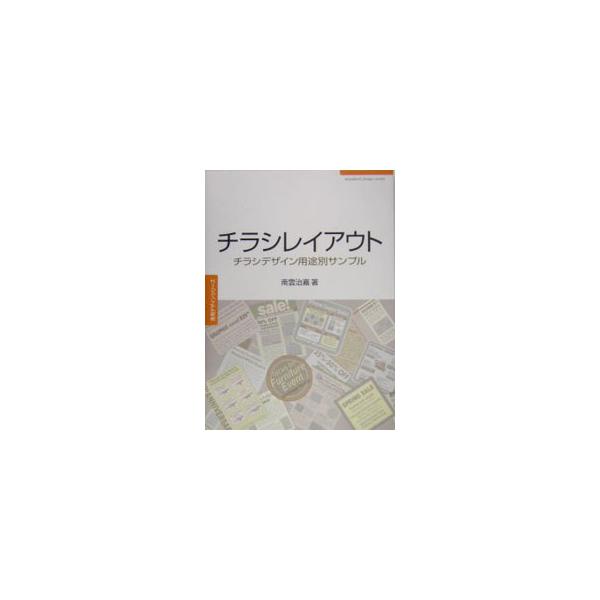 成功したチラシには理由がある。効果的なチラシ作りを強力にサポートする実例サンプル集。選りすぐったチラシから、実践のためのノウハウを学ぶ。２００３年刊「チラシデザイン」の姉妹編。■カテゴリ：中古本■ジャンル：ビジネス 広告■出版社：グラフィッ...