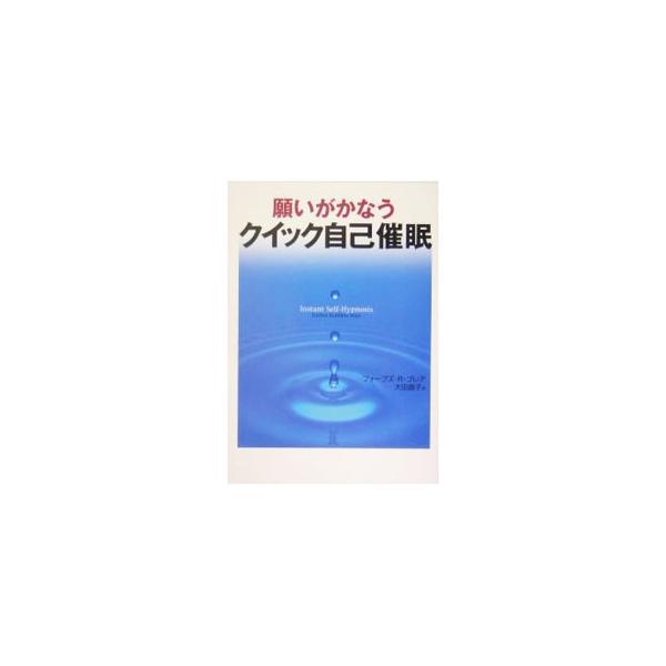 願望を実現する、悪習を絶ち切る、自分を変えるなど、あらゆる夢を実現させる催眠セラピーを紹介。潜在意識の力とその催眠との関係、催眠用暗示文を一般的な催眠目標に活用する方法やクイック自己催眠などについて解説する。■カテゴリ：中古本■ジャンル：産...