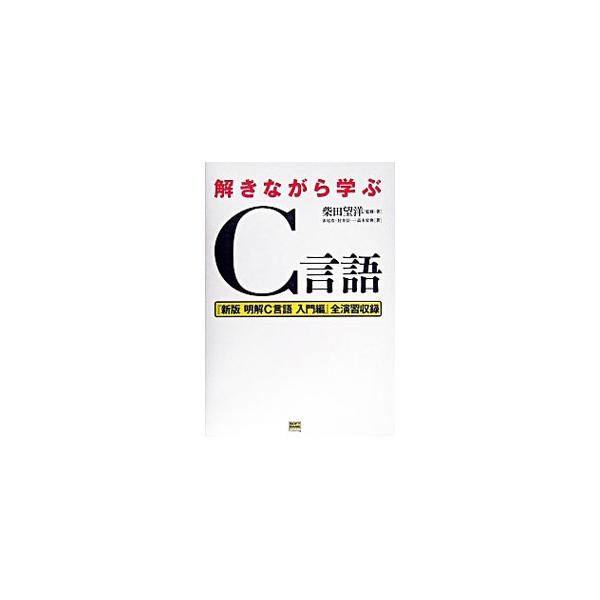 たくさんの問題を解いて、Ｃ言語力を身につけよう。０４年８月刊「新版　明解Ｃ言語　入門編」の全演習問題を含む９９９問を収録。ＡＮＳＩ／ＩＳＯ／ＪＩＳ　Ｃに完全対応。情報処理技術者試験対策にも最適。■カテゴリ：中古本■ジャンル：女性・生活・コン...