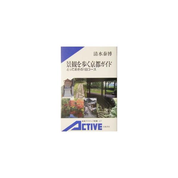 ■カテゴリ：中古本■ジャンル：料理・趣味・児童 地図・旅行記■出版社：岩波書店■出版社シリーズ：１２７■本のサイズ：新書■発売日：2004/11/01■カナ：ケイカンヲアルクキョウトガイドトッテオキノイチニチコース キヨミズヤスヒロ