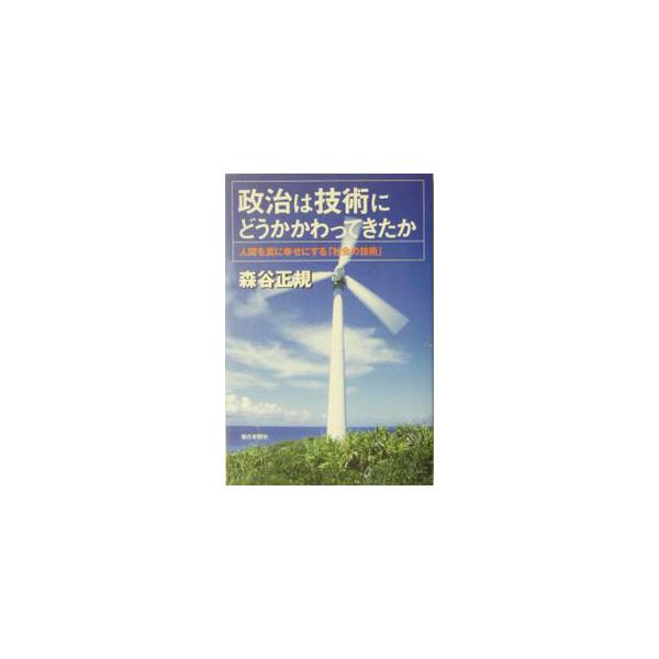 風力発電やバイオマス、燃料電池などの新しい技術の「芽」を育てる社会的システムをどう作るか？　カギを握るのは政治。豊富な事例をもとに、企業と家庭の利便性向上に偏重された技術が目指すべき、もう一つの道を明快に語る。■カテゴリ：中古本■ジャンル：...