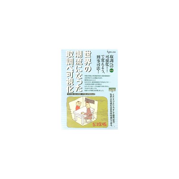 裁判員（市民）にとってわかりやすい裁判員制度ができるかどうかの成否は、取調べの可視化にかかっている。国際シンポジウムにおける、取調べの可視化の現状報告とパネルディスカッションの内容をまとめる。■カテゴリ：中古本■ジャンル：政治・経済・法律 ...