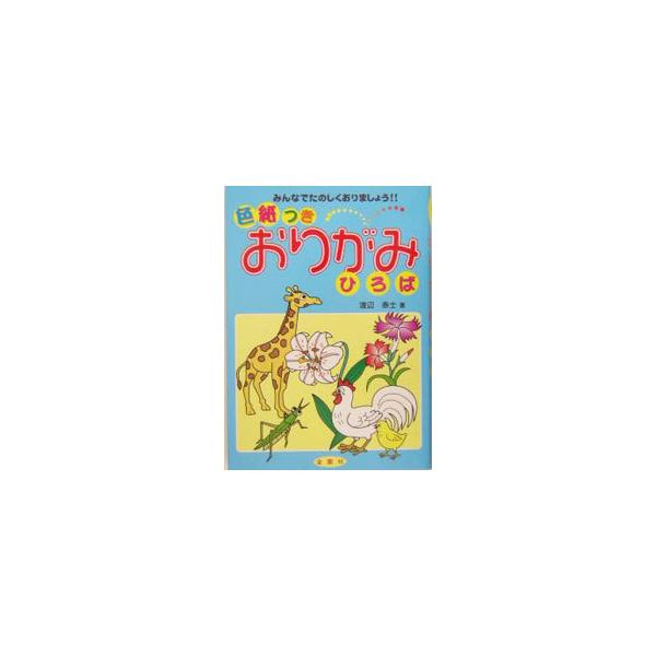 おりがみひろば／渡辺泰士