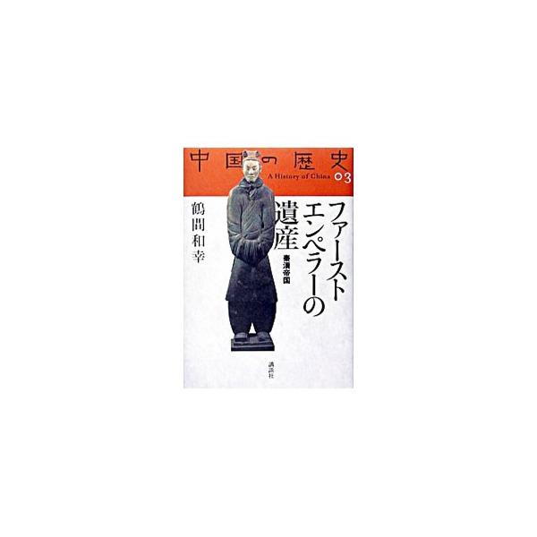 ファーストエンペラーの遺産−秦漢帝国−／鶴間和幸