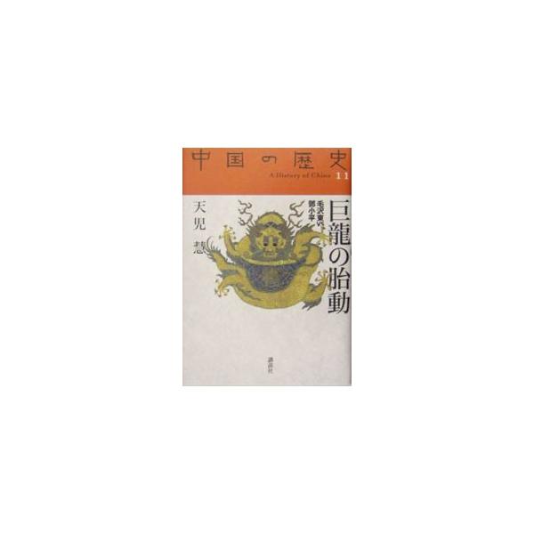 巨龍の胎動−毛沢東VS〓小平−／天児慧