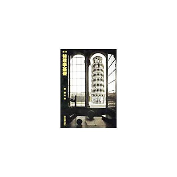 理工系学部教育の基礎教育としての物理学の教科書、参考書。物理学の全体像が整理された形で系統的に理解できる。改訂に際し、体裁を一新。フルカラー化し、写真を大幅に取り入れた。９３年刊に次ぐ第３版。■カテゴリ：中古本■ジャンル：産業・学術・歴史 ...