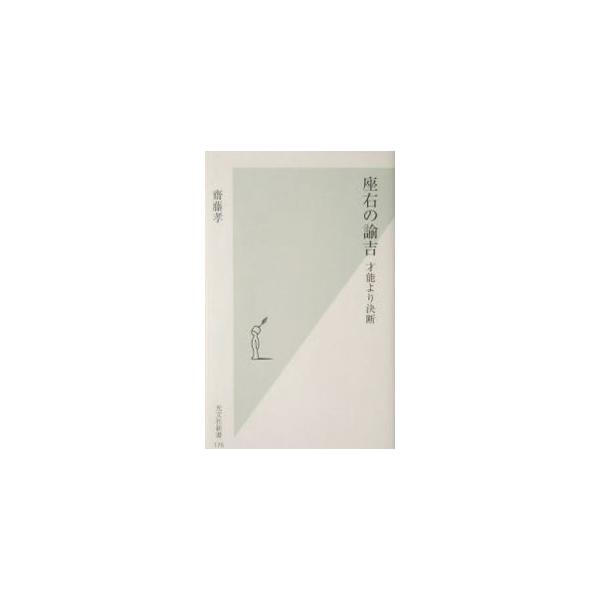 座右の諭吉／斎藤孝