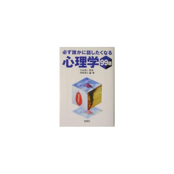 ■カテゴリ：中古本■ジャンル：産業・学術・歴史 倫理・心理学■出版社：宝島社■出版社シリーズ：■本のサイズ：文庫■発売日：2004/11/01■カナ：カナラズダレカニハナシタクナルシンリガクキュウジュウキュウダイ オカザキヒロユキ