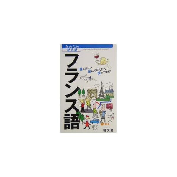 フランス語 見て楽しい、読んでかんたん、使って便利！／昭文社