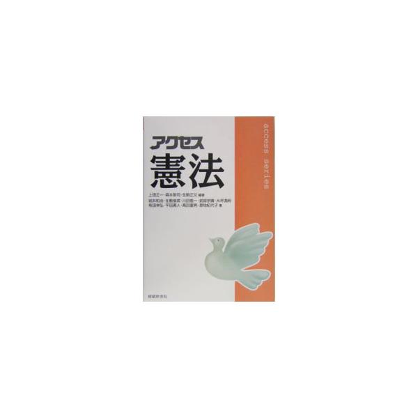法律の情報・知識をもっているか、いないかで、生活関係が全く違ったものになる可能性は大きい。法律に手軽にアクセスし、自分の権利は自分で守る術を身につけよう。専門教養としての憲法の基礎知識をコンパクトにまとめる。■カテゴリ：中古本■ジャンル：政...