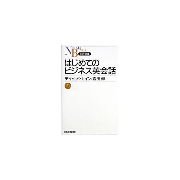 ■カテゴリ：中古本■ジャンル：産業・学術・歴史 商業■出版社：日本経済新聞社■出版社シリーズ：■本のサイズ：新書■発売日：2004/11/01■カナ：ハジメテノビジネスエイカイワ セインディビッド