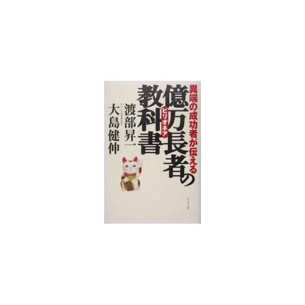 異端の成功者が伝える億万長者（ビリオネア）の教科書／渡部昇一