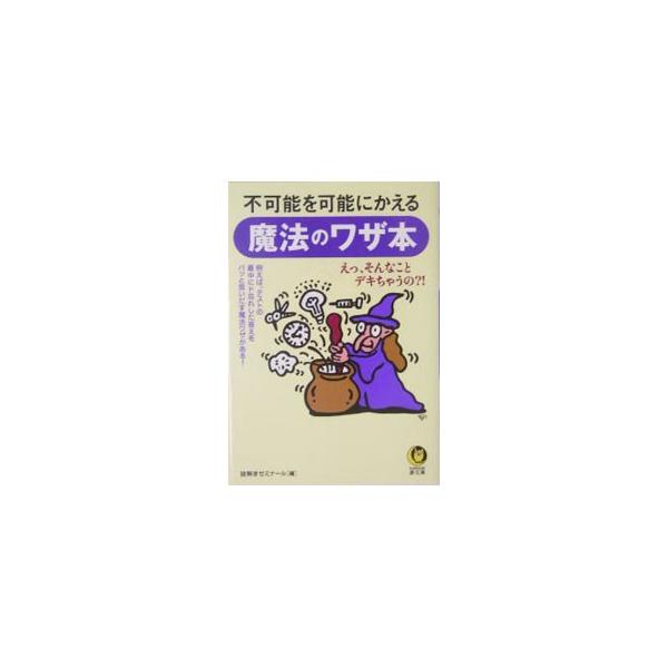 ■カテゴリ：中古本■ジャンル：産業・学術・歴史 図書館・読書その他■出版社：河出書房新社■出版社シリーズ：■本のサイズ：文庫■発売日：2004/12/01■カナ：フカノウオカノウニカエルマホウノワザボン ナゾトキゼミナール