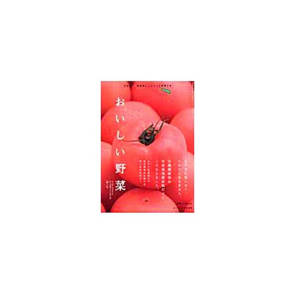 カラダに悪いモノを入れたくありません。野菜のチカラや野菜で元気になる栄養学などを解説。安心野菜カタログとして、有機農産物や特別栽培農産物を紹介し、その生産者及び指定業者の問い合わせ先も掲載。■カテゴリ：中古本■ジャンル：料理・趣味・児童 園...