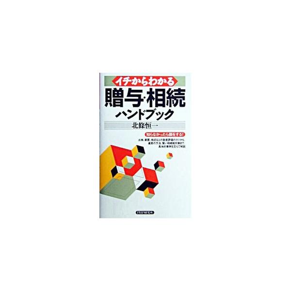 贈与や相続の問題は人生で避けて通れないもの。しかし、素人にはわかりにくい。土地、家屋、株式などの財産評価のコツから、遺言の方法、賢い相続税対策まで、具体的事例を交えて解説する。■カテゴリ：中古本■ジャンル：ビジネス 税金■出版社：ＰＨＰ研究...