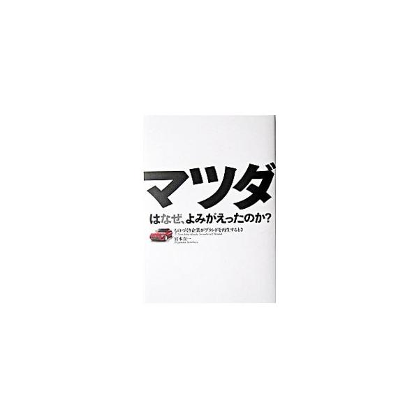 一度はどん底に落ち込み、フォードに資本支援を仰ぎ、経営の実権を明け渡し、新車開発すらままならなかったマツダ。外資系企業の傘下でマツダはいかに立ち直ったのか。その秘密を明かす。■カテゴリ：中古本■ジャンル：産業・学術・歴史 機械・金属■出版社...