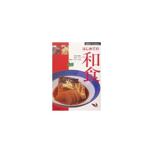 ごはんの炊き方、だしのとり方、魚のさばき方などの基本のテクニックや、おなじみのレシピの作り方を丁寧に解説。はじめて包丁を持ったあなたにも、おいしい和食が作れます。■カテゴリ：中古本■ジャンル：料理・趣味・児童 和食■出版社：主婦の友社■出版...