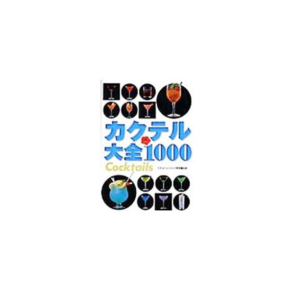 ウイスキー、ブランデー、ジン、ラム、ウォッカ、テキーラ、ワイン、ビール等のスピリッツ別に、スタンダードカクテルからオリジナルカクテルまで１０００種類のカクテルレシピを写真入りで紹介。カクテルの基礎知識も収録。■カテゴリ：中古本■ジャンル：料...